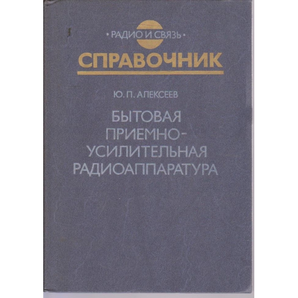 Справочник битовая приемно-усилительная радиоаппаратура