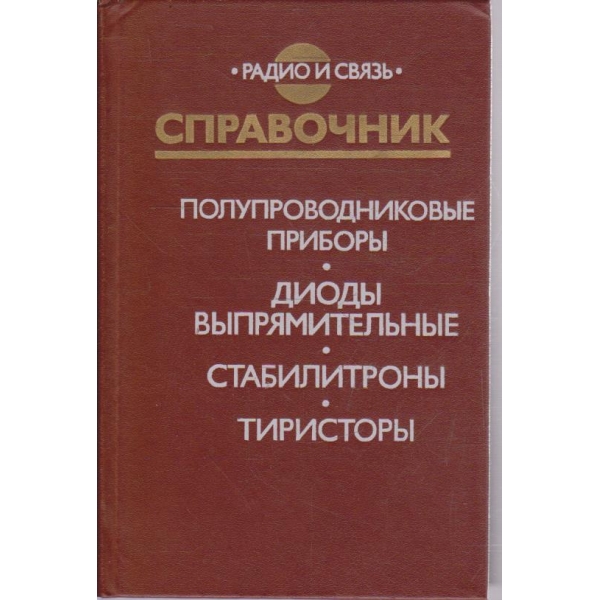 Справочник полупроводниковие прибори: диоди випрямительние, стабилитрони, тиристори