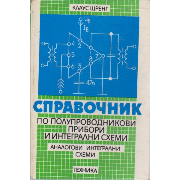 Справочник по полупроводникови прибори и интегрални схеми
