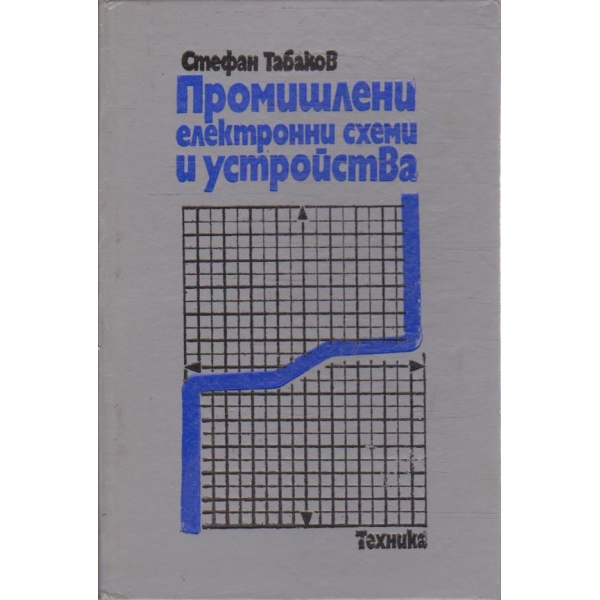 Промишлени електронни схеми и устройства