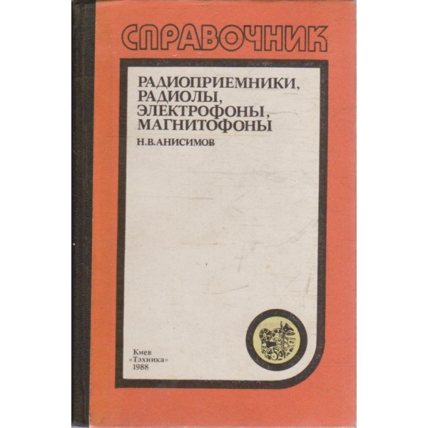 Справочник радиоприемники, радиоли, електрофони, магнитофони