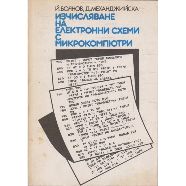 Изчисляване на електронни схеми с микрокомпютри
