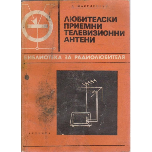 Любителски приемни телевизионни антени