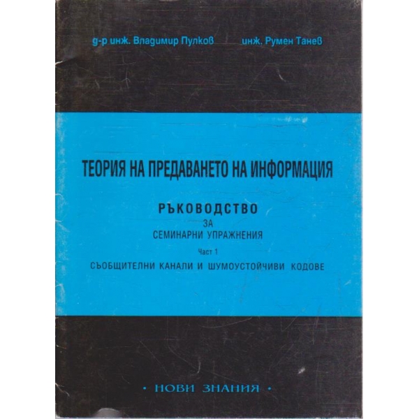 Теория на предаването на информация