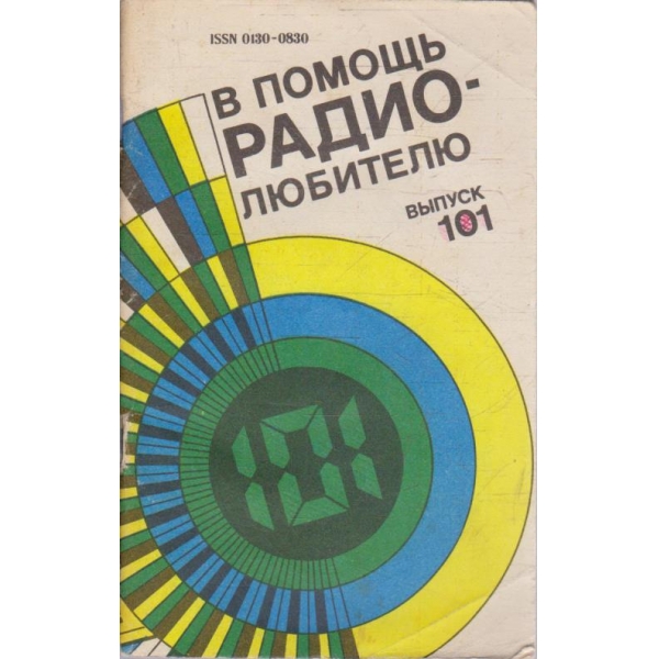 В помощь радиолюбителю - випуск 101