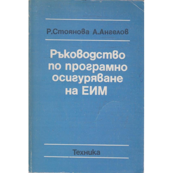 Ръководство по програмно осигуряване на ЕИМ