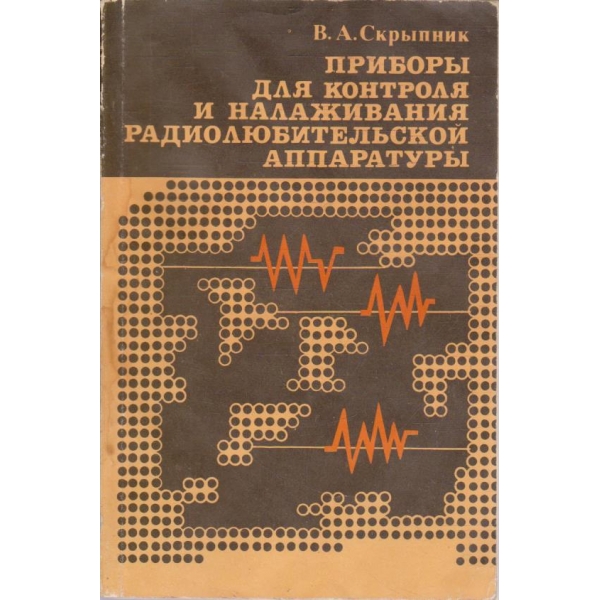 Прибори для контроля и налаживания радиолюбительском аппаратури
