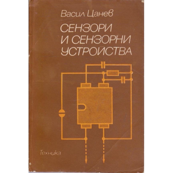 Сензори и сензорни устройства