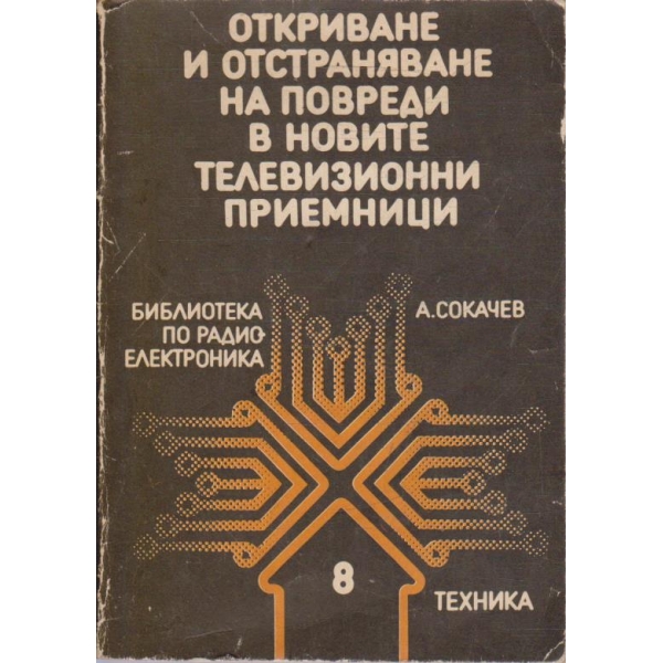 Откриване и отстраняване на повреди в новите телевизионни приемници