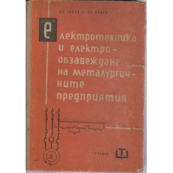 Електротехника и електрообзавеждане на металургичните предприятия