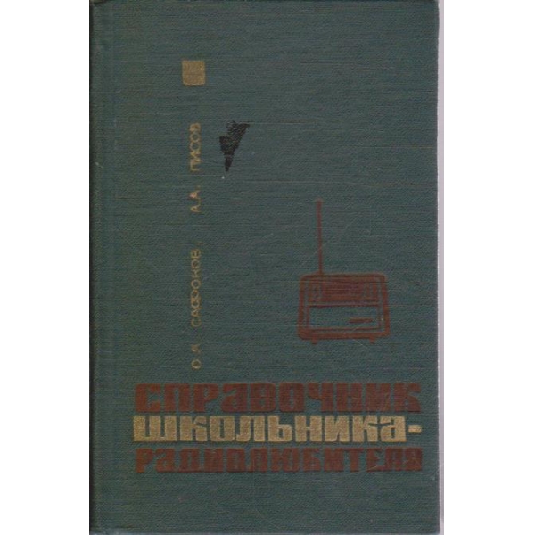 Справочник школьника-радиолюбителя
