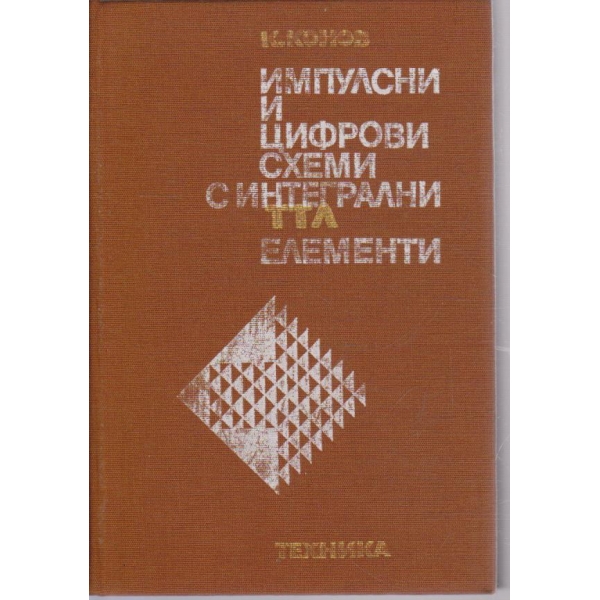 Импулсни и цифрови схеми с интегрални елементи