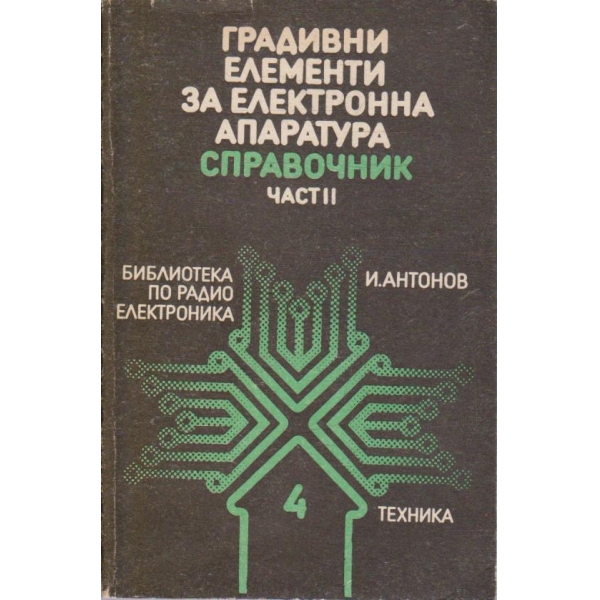 Градивни елементи за електронна апаратура - част 2
