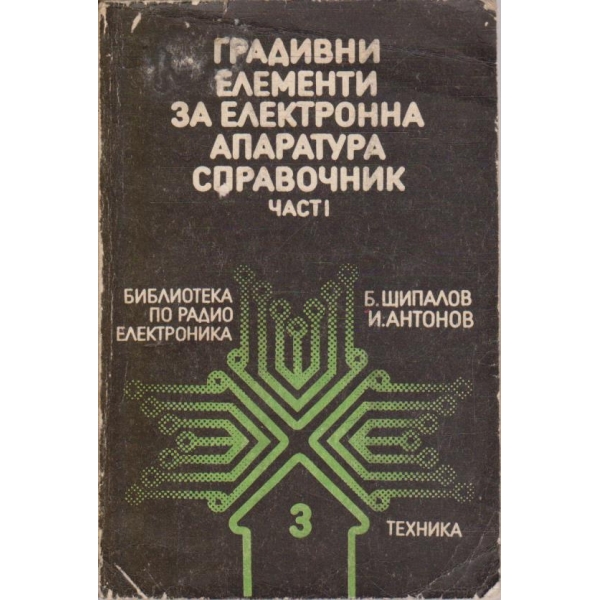 Градивни елементи за електронна апаратура - част 1