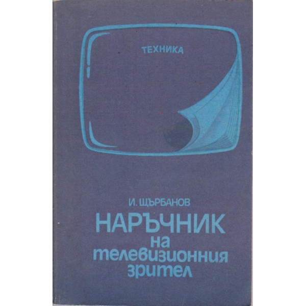 Наръчник на телевизионния зрител