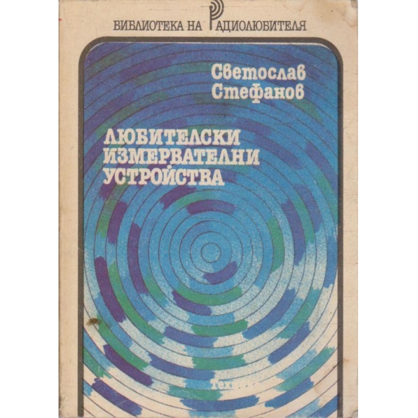 Любителски измервателни устройства