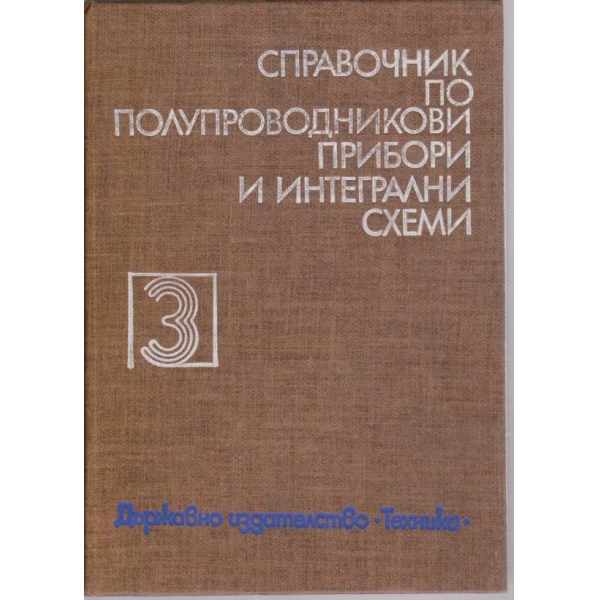 Справочник по полупроводникови прибори и интегрални схеми - том 3
