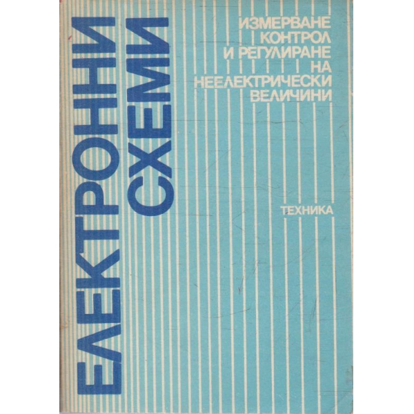 Електронни схеми - измерване контрол и регулиране на неелектрически величини
