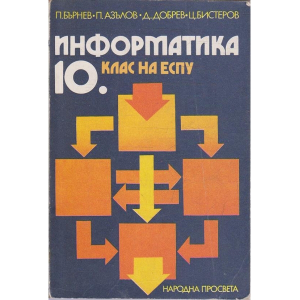 Информатика за 10 клас