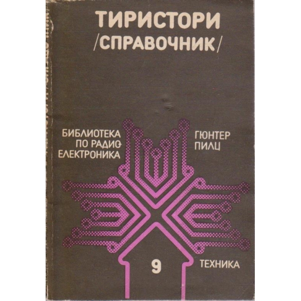 Тиристори (справочник)