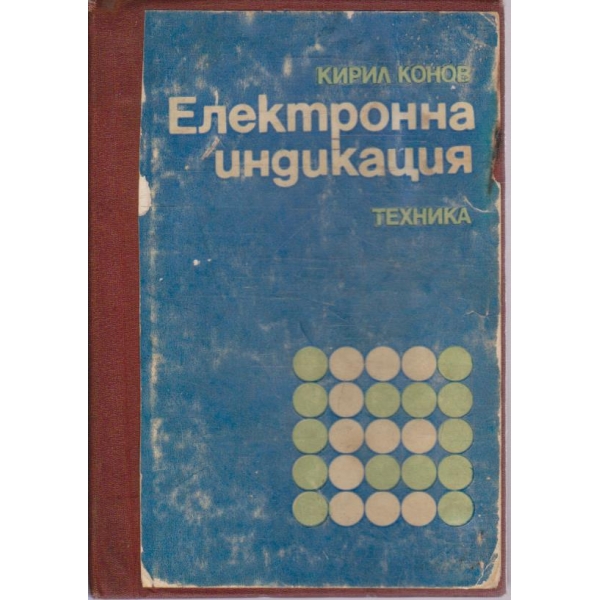 Електронна индикация
