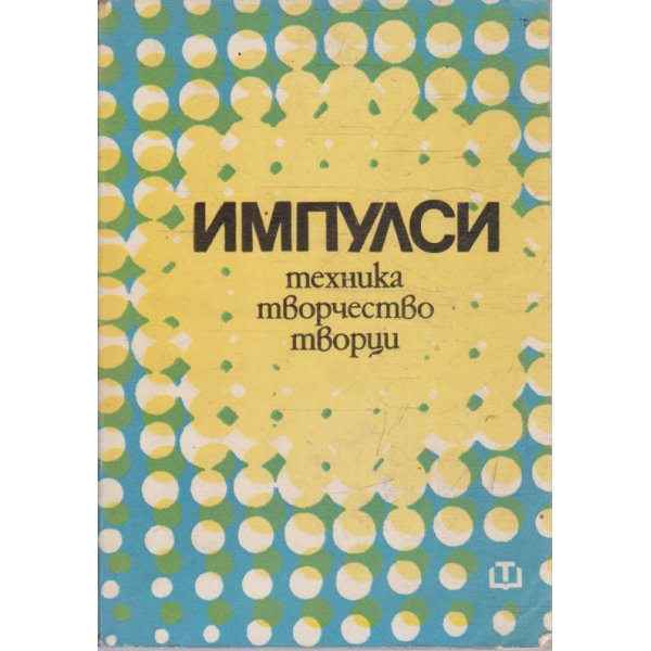 Импулси - техника, творчество творци