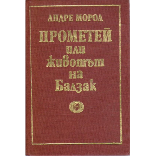Прометей или животът на Балзак