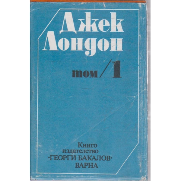 Дж. Лондон - Съчинения в 6 тома - том 1