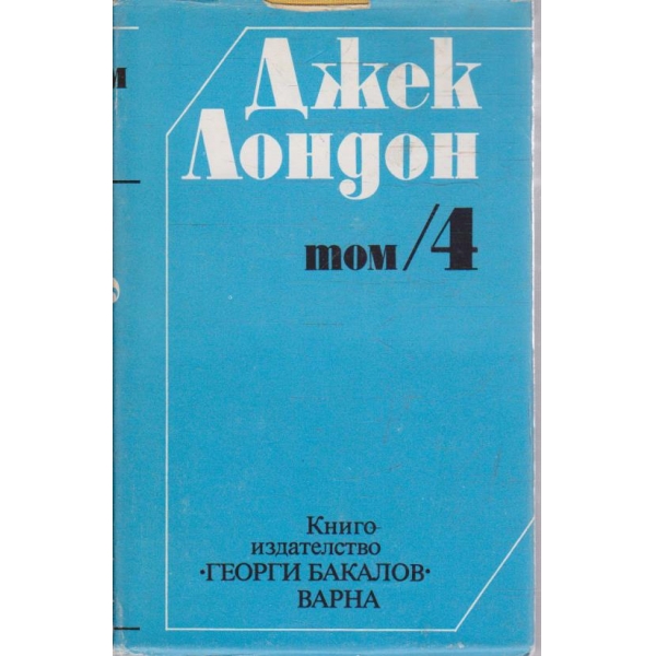 Дж. Лондон - Съчинения в 6 тома - том 4