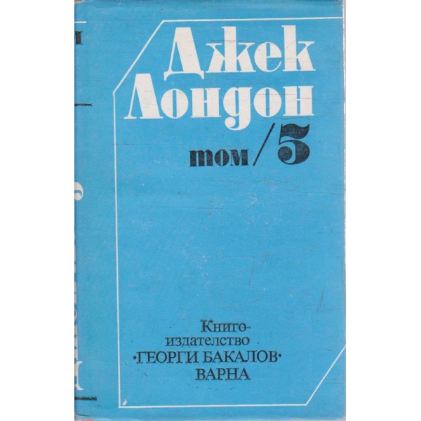 Дж. Лондон - Съчинения в 6 тома - том 5