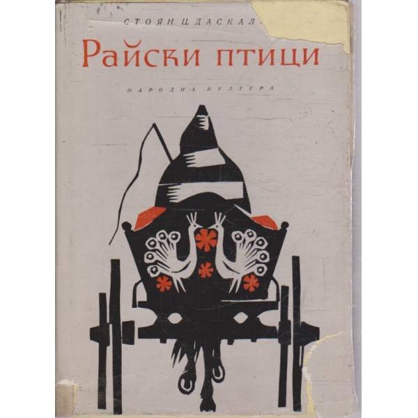 Райски птици