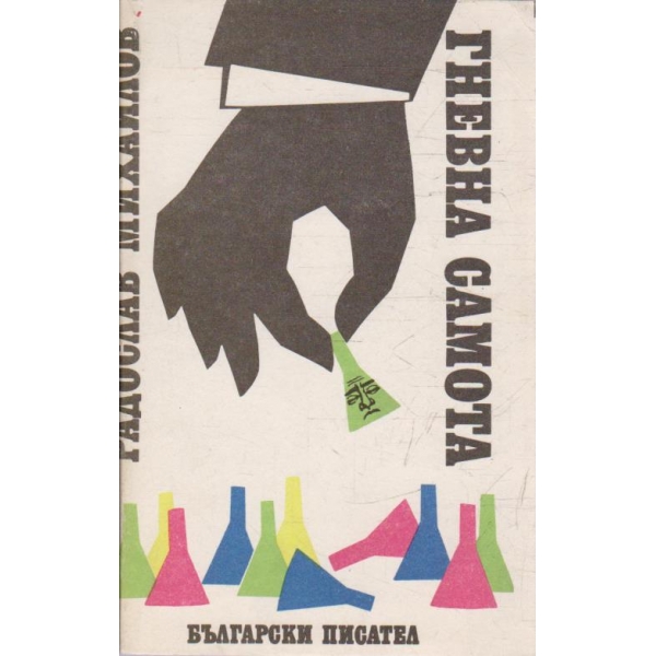 Гневна самота