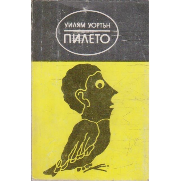 Пилето