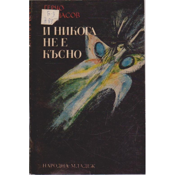 И никога не е късно