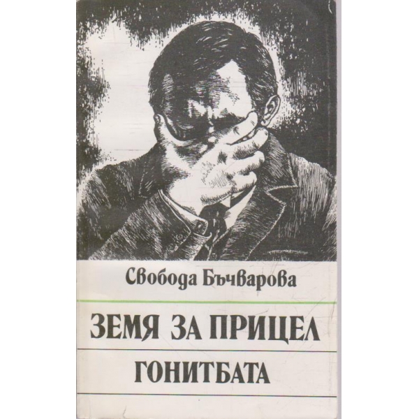 Земя на прицел // Гонитбата - книга 4