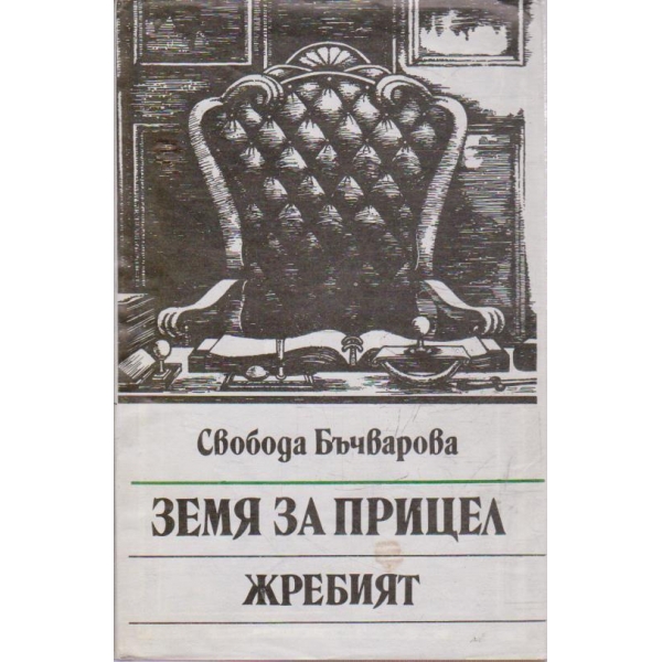 Земя на прицел // Жребият - книга 5