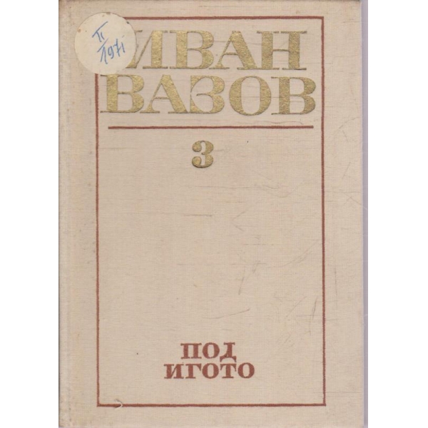 И. Вазов - Съчинения в 4 тома - том 3