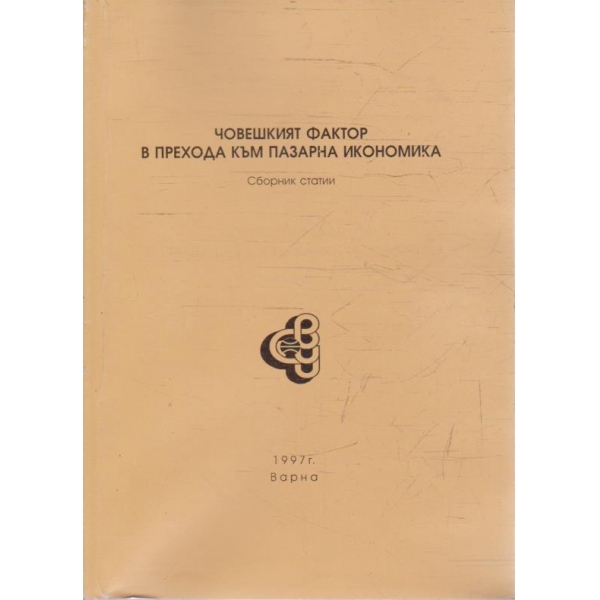 Човешкият фактор в прехода към пазарна икономика