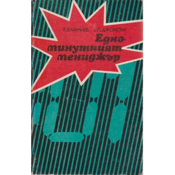 Едноминутният мениджър