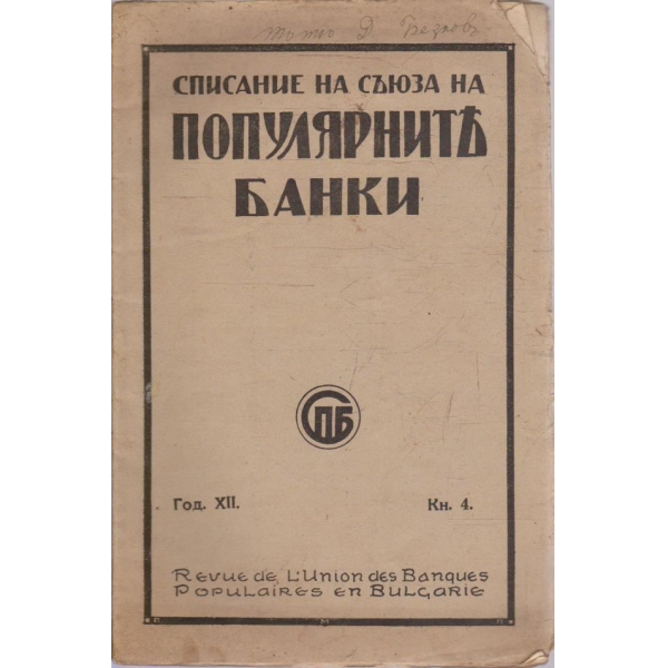 Списание на съюза на Популярните банки кн.4/1933