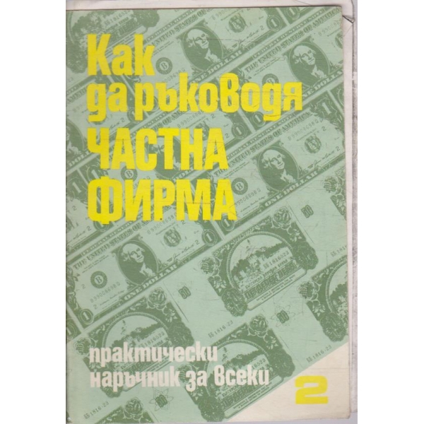 Как да ръководя частна фирма