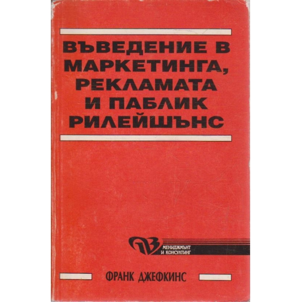Въведение в Маркетинга, Рекламата и Паблик Рилейшънс