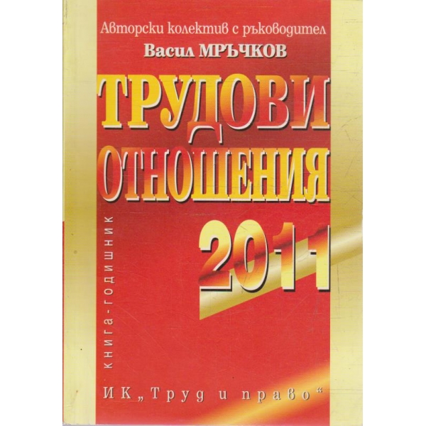 Трудови отношения 2011 г.
