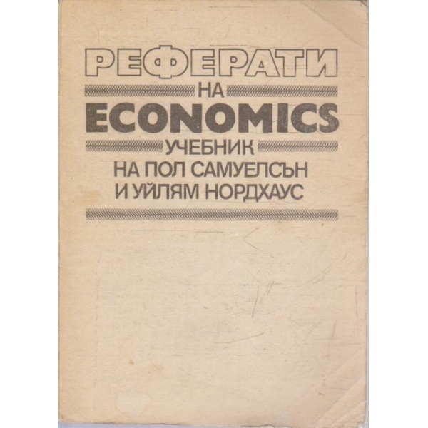 Реферати на ECONOMICS