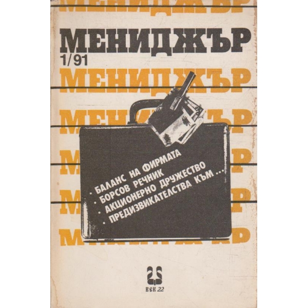 Мениджър бр.1/1991