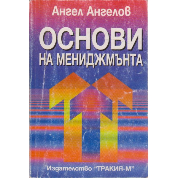Основи на мениджмънта