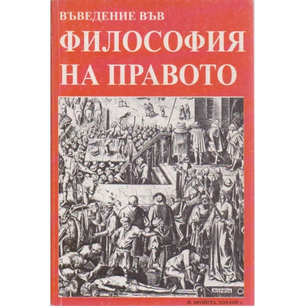 Въведение в философия на правото