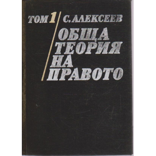 Обща теория на правото - том 1