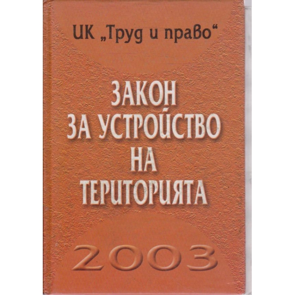 Закон за устройство на територията