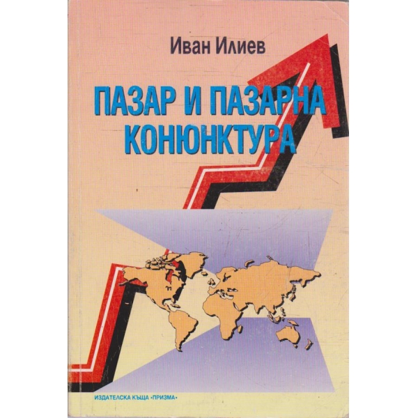 Пазар и пазарна конюктура